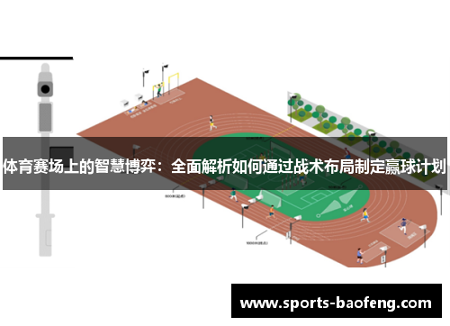 体育赛场上的智慧博弈：全面解析如何通过战术布局制定赢球计划